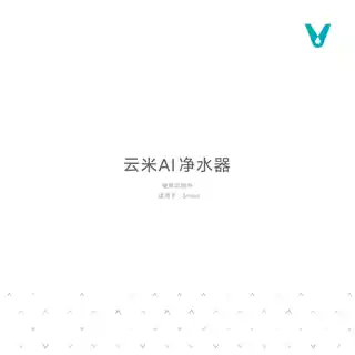 云米AI净水器 Smart